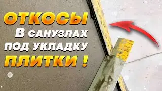 Подготовка откосов под укладку плитки!