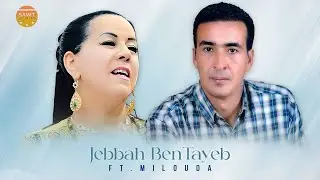 Nach Ghari Lmochkil | Jebbah Bentayeb ft. Milouda (Officiel Audio)