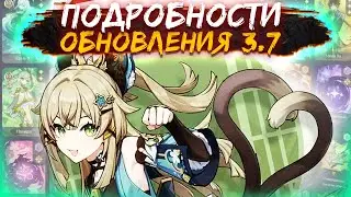 ДАТА выхода ОБНОВЛЕНИЯ 3.7 и ПЕРВЫЕ подробности ВЕРСИИ 3.7 Genshin impact