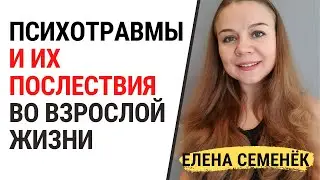 Психологическая травма. Детские психотравмы и их последствия. Психология травмы.