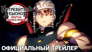 Истребитель демонов: Квартал красных фонарей — официальный трейлер [русские субтитры]