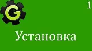 Game Maker. 1. Установка