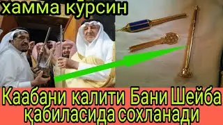 КААБАНИ КАЛИТИ ҚАЙСИ ҚАБИЛАДА БИЛАСИЗМИ
