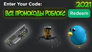 ВСЕ ДЕЙСТВУЮЩИЕ ПРОМОКОДЫ НА ОДЕЖДУ В РОБЛОКС | Промокоды Роблокс | Роблокс Июнь 2021 🔥🔥🔥