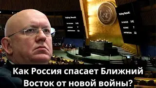 Как Россия спасает Ближний Восток от новой войны?