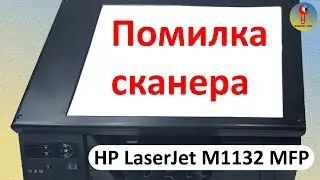 HP LaserJet M1132 MFP помилка сканера. Сканер заїзжає вправо.