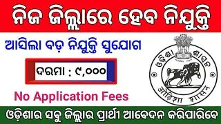 Odisha Collector Office Recruitment !! Odisha Govt Jobs 2020 !! Odisha Job !! Distri Level Jobs !!