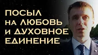 ПОСЫЛ на ЛЮБОВЬ и ДУХОВНОЕ ЕДИНЕНИЕ