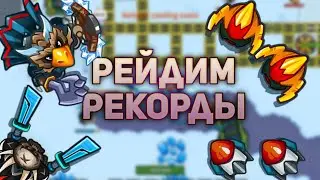 Рейд рекордов в Dynast.io
