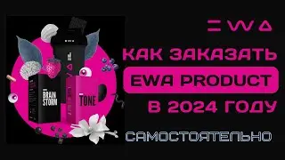 Как сделать заказ на сайте EWA PRODUCT в 2024 г | Как купить самостоятельно ЭВА ПРОДАКТ инструкция