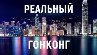 Реальная жизнь в Гонконге - Путешествие в Азиатский Нью-Йорк