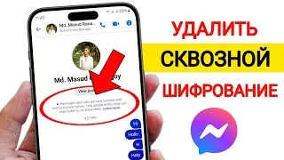 Как отключить сквозное шифрование в Facebook Messenger |