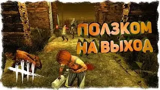 DEAD BY DAYLIGHT -  ПОЛЗКОМ НА ВЫХОД #10