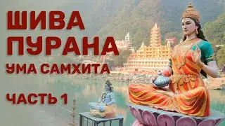 Шива-пурана (Предание о Шиве). Ума самхита. Часть 1