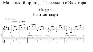 Маленький принц - Пассажир с Экватора | Табы | Ноты | На Гитаре