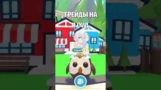 ТРЕЙДЫ НА СОВУ! TRADING OWL! #roblox #роблокс #adoptme #адоптми #shorts #kroshkanastia