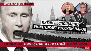 путен беспощадно уничтожает русский народ /В.МАЛЬЦЕВ/ ПЛОХИЕ НОВОСТИ - 05.02.2024