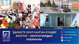 "ДАЛИСТЕ ОКУП КАЛГАН КҮНДӨР БОЛГОН" – ЭШИГИН АЧКАН ЖАҢЫ БИЛИМ УЯСЫ