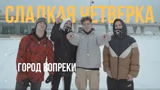 #сладкаячетверка