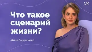 Как изменить свою жизнь и стать автором нового сценария?