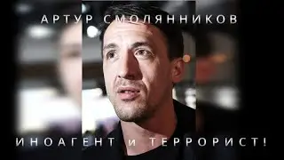 Самые сильные слова Артура Смольянинова в поддержку Украины !