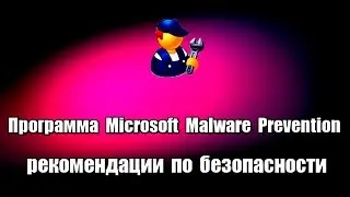 Программа Microsoft Malware Prevention-рекомендации по безопасности