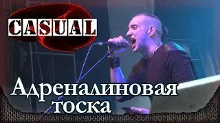 CASUAL - Адреналиновая тоска (feat. Фил Август). День рождения. Москва, Главклуб (07.02.2018)