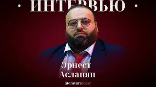 Детектив Эрнест Асланян: «Я перестал верить в профайлинг»