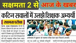 sakshamta pariksha news, sakshamta questions, sakshamta exam questions paper,bihar niyojit teacher