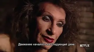 Трейлер фильма «Смерть и жизнь Марши П. Джонсон». ЛГБТ-кино в твоём городе