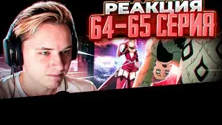 ЛУЧШИЕ СЕРИИ! | Чёрный клевер — 64 и 65 серия | РЕАКЦИЯ |