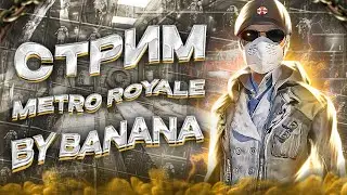 Метро рояль: ЛОКАЛКИ ВЕСЬ СТРИМ 🏆METRO  ROYALE🔥