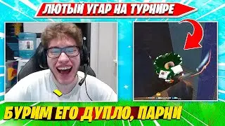 TOOSE УГАРАЕТ ДО СЛЕЗ С РОФЛОВ ВОЛОДИ, 97DEFAULT, SHUR4 НА ТУРНИРЕ ФОРТНАЙТ. ТУЗ, КАРВИНХО НАРЕЗКИ
