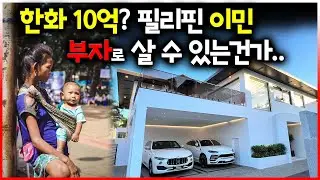 한화 10억들고 필리핀 이민 가면 어떤 생활을 할 수 있을까?? 필리핀 이민의 현실