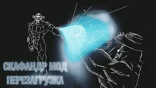 Скафандр мод - Перезагрузка