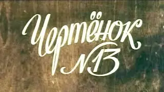 Чертёнок Номер 13 ⭐ Советские мультфильмы ⭐ Т/О 