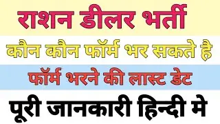 Ration dealer kaise bane | Ration dealer vacancy in rajasthan 2022