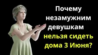 Что нельзя делать 3 Июня. Почему нельзя вытирать пыль, а незамужним девушкам  сидеть дома