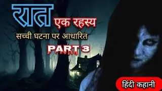Raat ek rahasya part3 |सच्ची कहानी |Kahaniyan hi kahaniyan |Hindi kahani |horror story |रात एक रहस्य
