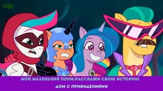 Мой Маленький Пони: Расскажи свою историю эпизод #31, - Дом с привидениями