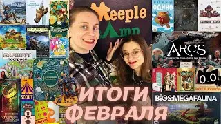 ЛУЧШИЕ настольные игры Февраля | ARCS, Властелин Колец, BIOS:Megafauna и другие новые для нас