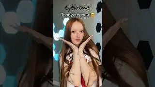 Сбрила брови | Полина Вэлл