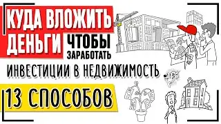 Куда вложить деньги, чтобы заработать на недвижимости? ТОП-13 способов инвестирования