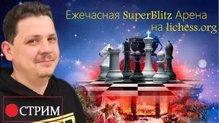 [RU] Шахматы на lichess.org