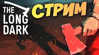 КАК-ТО СЛИШКОМ ХАРДКОРНО - The Long Dark