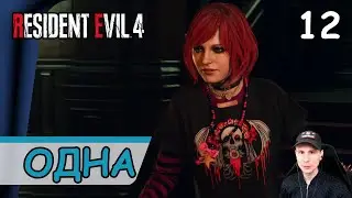 Resident Evil 4: Remake ➤ Одна в темноте #12 ➤ Прохождение на русском