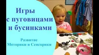 Игры с ПУГОВИЦАМИ и БУСИНКАМИ с Ребенком до 3-х лет. Развитие Моторики и Сенсорики Ребенка