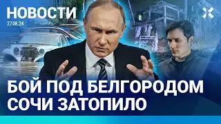 ⚡️НОВОСТИ | СОЧИ ЗАТОПИЛО | ВСУ ПРОРЫВАЮТ ГРАНИЦУ В БЕЛГОРОДСКОЙ ОБЛАСТИ | ПАВЛА ДУРОВА НЕ ОТПУСКАЮТ