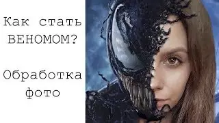 Обработка фото в стиле ВЕНОМ. Мобильная обработка
