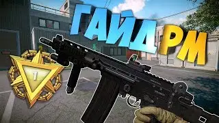 🔵ГАЙД РМ👉ОШИБКИ БОЛЬШИНСТВА👉РМ WARFACE🔵